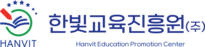 한빛교육진흥원